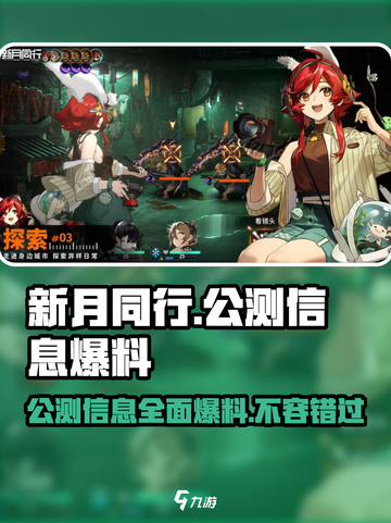 新月同行🔥公测时间大曝光！不容错过的游戏资讯🎉截图1