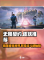 无畏契约国服皮肤有哪些介绍