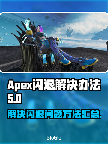APEX游戏闪退🔥解决方法在这里！👇截图1