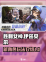 胜利女神新的希望伊莎贝尔怎么样介绍