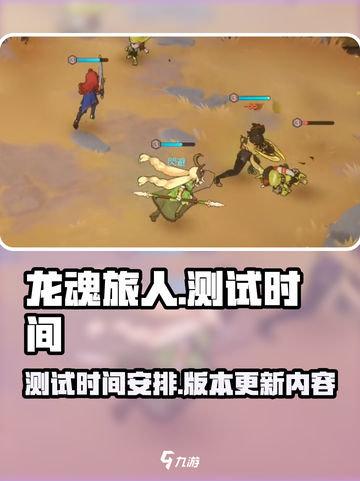 龙魂旅人测试什么时候开启介绍截图1