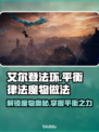 艾尔登法环🔥黑夜君临平衡律法的魔物完成方法⚡