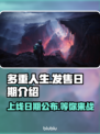 多重人生上线日期🔥游戏发售时间抢先看🎮