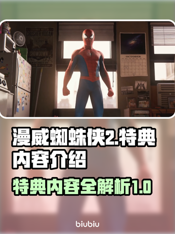 漫威蜘蛛侠2💥特典内容大揭秘！🎁截图1