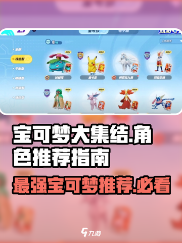 宝可梦大集结的宝可梦推荐指南介绍截图1