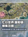 《七日世界》暖阳镇搜集全攻略🔥超简单！