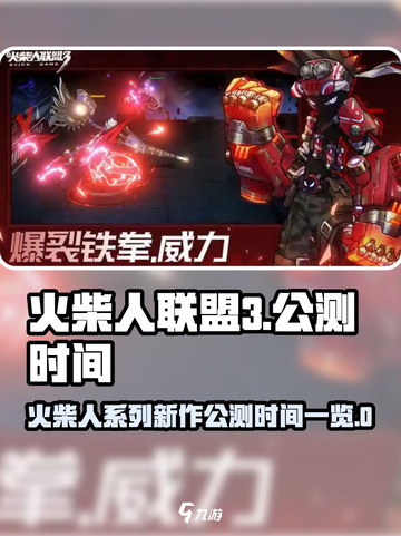 火柴人联盟3什么时候公测介绍截图1