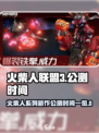 火柴人联盟3什么时候公测介绍