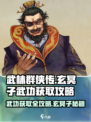 武林群侠传🔥玄冥子武功获取攻略✨