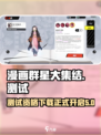 漫画群星大集结测试资格介绍
