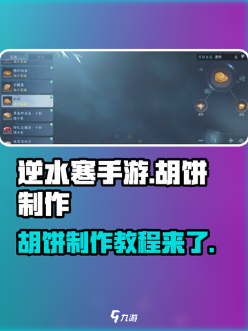 逆水寒手游胡饼怎么做介绍截图1