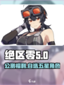 绝区零公测🔥自选五星角色大曝光！不容错过的游戏🎉