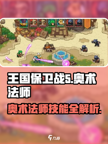 王国保卫战5🔥奥术法师技能全解析✨截图1