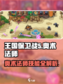 王国保卫战5🔥奥术法师技能全解析✨