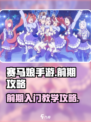 赛马娘手游前期怎么玩攻略介绍