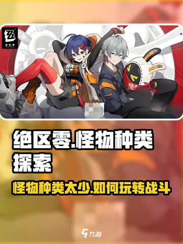 绝区零怪物种类大揭秘💥游戏党必看！截图1