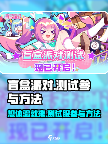盲盒派对测试服怎么进介绍截图1