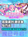 盲盒派对测试服怎么进介绍