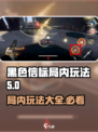 黑色信标局内玩法有哪些​介绍