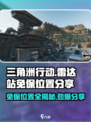 三角洲行动雷达站免保位置有哪些介绍