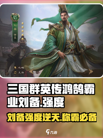 三国群英传鸿鹄霸业🔥刘备强度逆天，开局必选！截图1