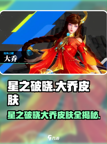 《星之破晓》大乔皮肤曝光！✨截图1
