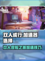 双人成行🔥加速器选这款✅链接分享游戏中