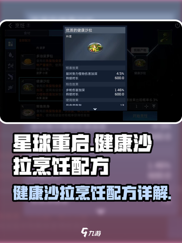 星球重启健康沙拉怎么做介绍截图1