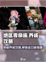 绝区零命座养成🔥超简单！游戏小白也能轻松上手🎉