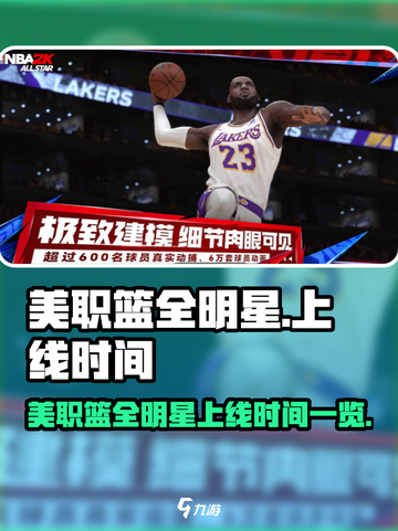 美职篮全明星手游上线时间🔥等你来战🏀截图1