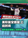 美职篮全明星手游上线时间🔥等你来战🏀