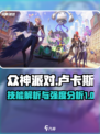 众神派对卢卡斯技能是什么介绍