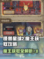 怪兽星球2🔥魔王获取超详细途径大公开！
