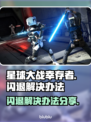 星球大战幸存者闪退？💥一招搞定！🎮