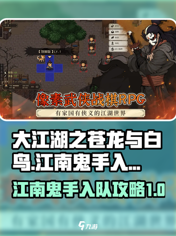 大江湖之苍龙与白鸟江南鬼手怎么入队介绍截图1