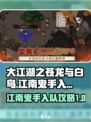 大江湖之苍龙与白鸟江南鬼手怎么入队介绍