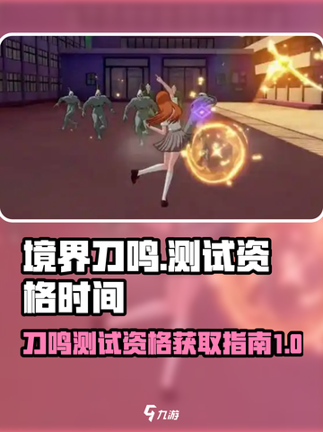 境界刀鸣测试资格介绍截图1