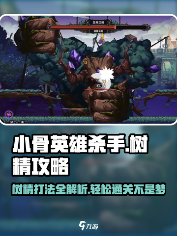 小骨英雄killer攻略：树精打法🔥一击制胜！截图1