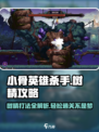 小骨英雄killer攻略：树精打法🔥一击制胜！