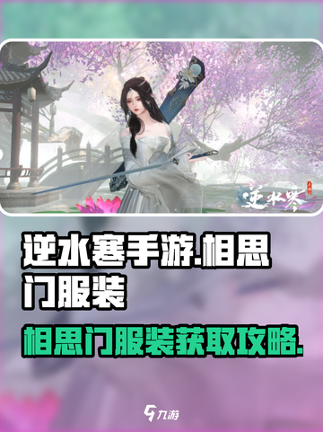 逆水寒手游相思门服装攻略介绍截图1