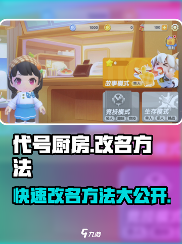 代号厨房手游改名秘籍💥，快速更名方法在这里！ Gameplay⚡截图1