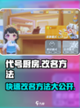 代号厨房手游改名秘籍💥，快速更名方法在这里！ Gameplay⚡