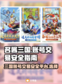名酱三国账号交易✨安全平台大揭秘！