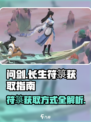 问剑长生符箓的获取方式介绍