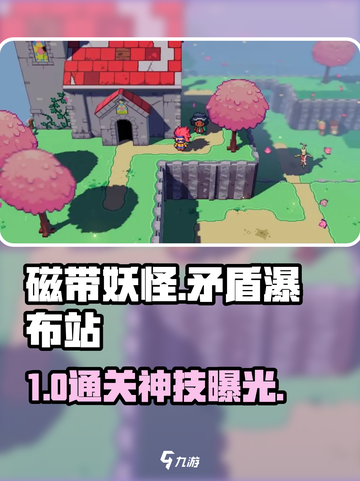 🎮磁带妖怪：矛盾瀑布站通关秘籍！截图1