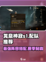 龙息神寂s1配队推荐介绍