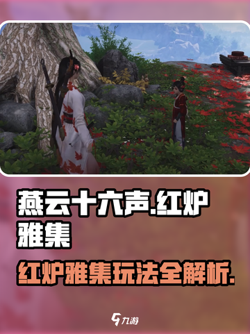 燕云十六声🔥红炉雅集玩法揭秘，必玩攻略在这里！截图1