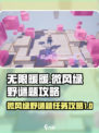 无限暖暖微风绿野谜题任务攻略介绍