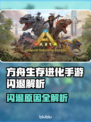 💥《方舟生存进化》手游闪退？速看解决办法！