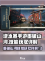 逆水寒手游墨破山河技能详解介绍